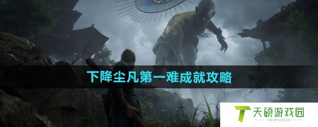 《黑神话悟空》下降尘凡第一难成就攻略