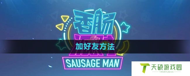 《香肠派对》加好友方法