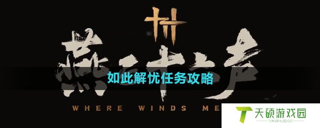《燕云十六声》如此解忧任务攻略