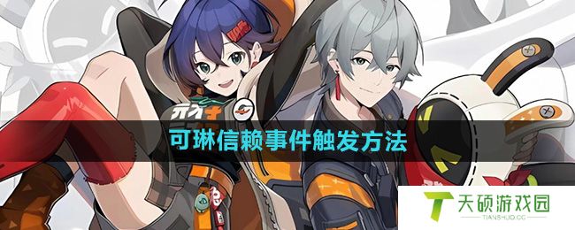 《绝区零》可琳信赖事件触发方法