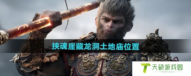 《黑神话悟空》挟魂崖碎石台土地庙位置一览