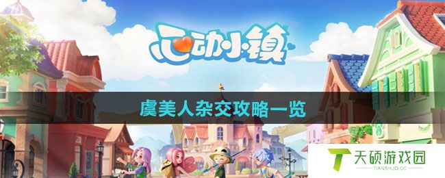 《心动小镇》虞美人杂交攻略一览