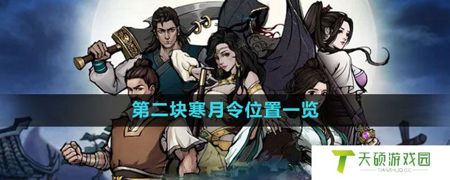 《烟雨江湖》第二块寒月令位置一览