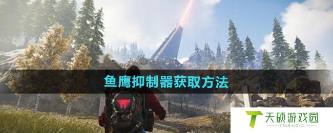 《七日世界》鱼鹰抑制器获取方法