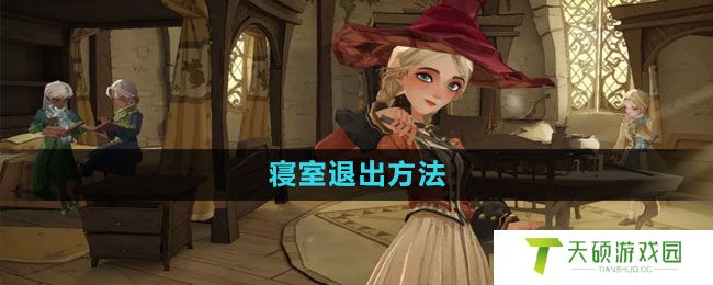 《哈利波特：魔法觉醒》寝室退出方法