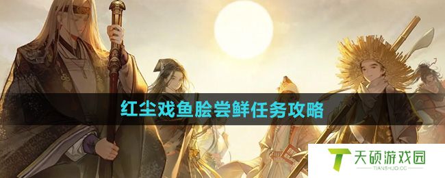 《射雕》红尘戏鱼脍尝鲜任务攻略