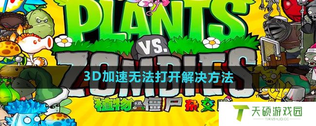 《植物大战僵尸杂交版》2.2版本3D加速无法打开解决方法