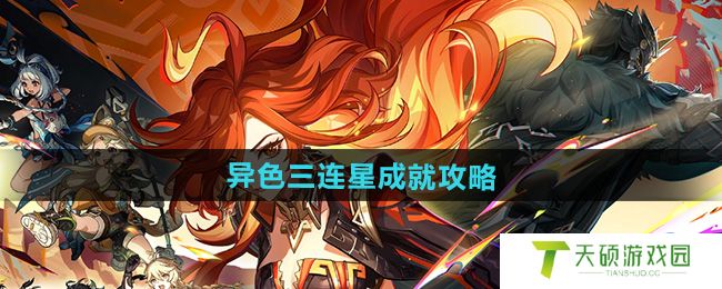 《原神》5.0异色三连星成就攻略