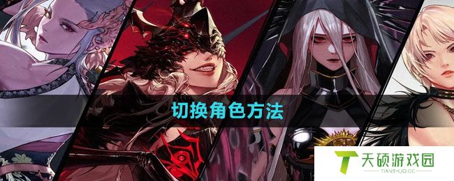 《DNF手游》切换角色方法