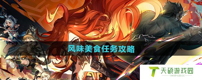 《原神》5.0风味美食任务攻略
