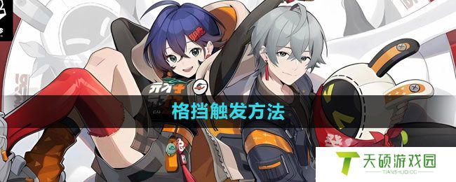 《绝区零》格挡触发方法