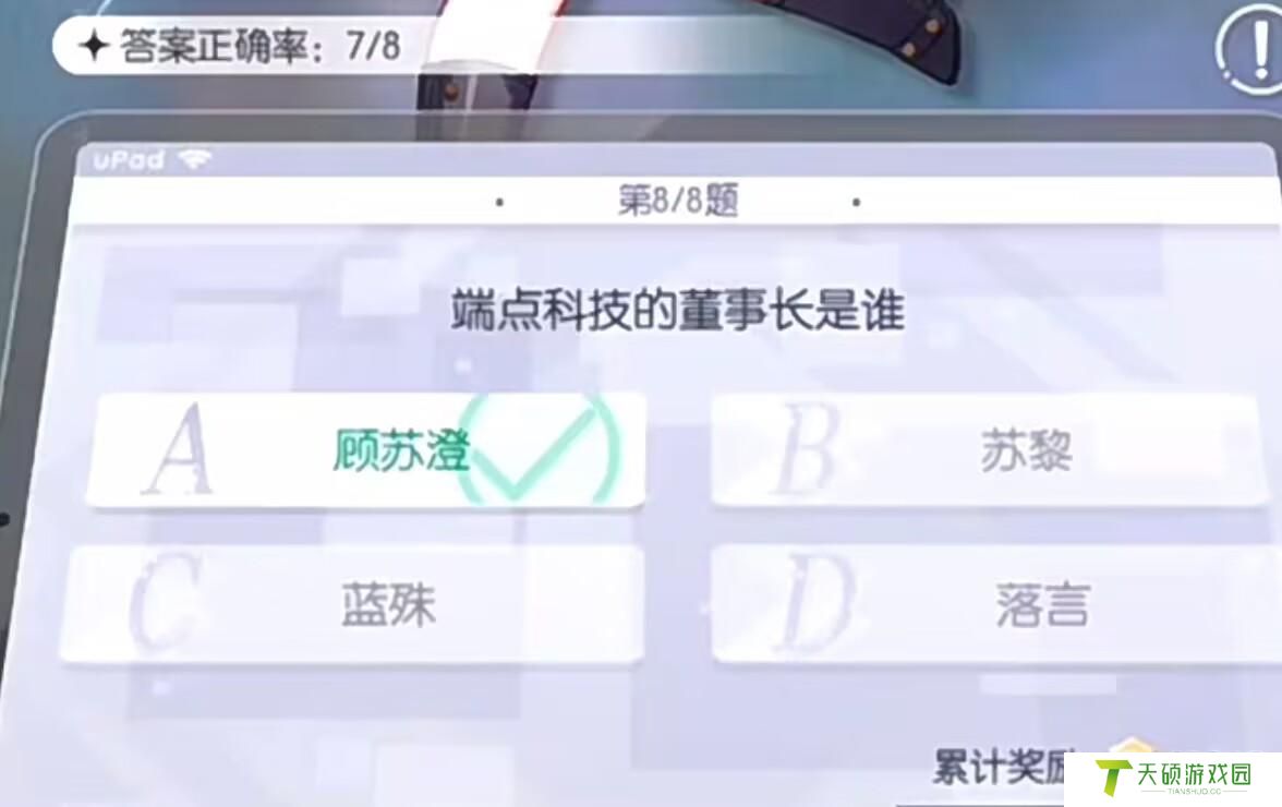 以闪亮之名中端点科技的董事长是谁（玩呐百科里的问题答案分享）