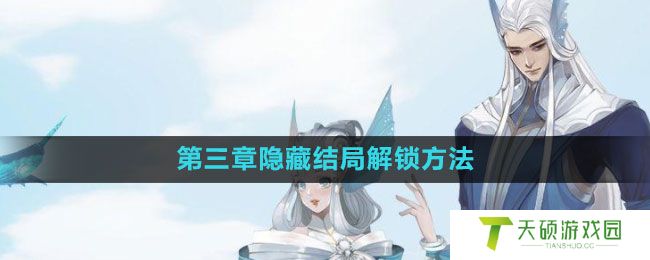 《天谕手游》第三章隐藏结局解锁方法