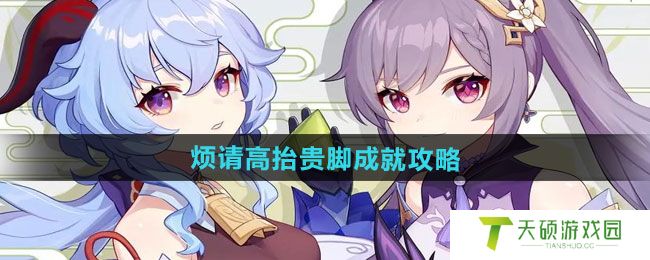 《原神》5.0烦请高抬贵脚成就攻略
