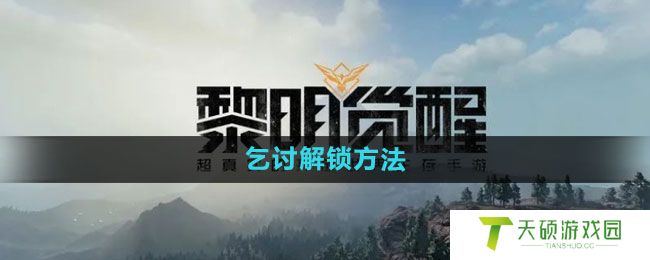 《黎明觉醒》乞讨解锁方法