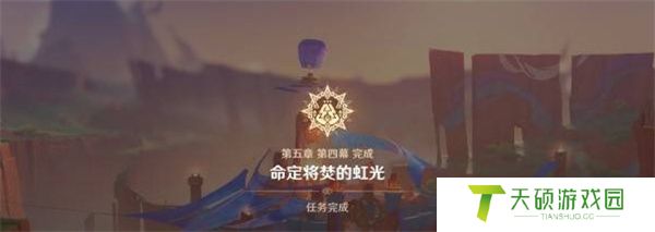《原神》5.1命定将焚的虹光任务攻略