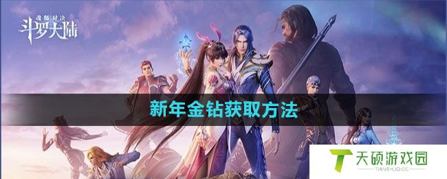《斗罗大陆魂师对决》新年金钻获取方法