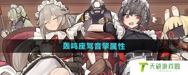《绝区零》轰鸣座驾音擎属性