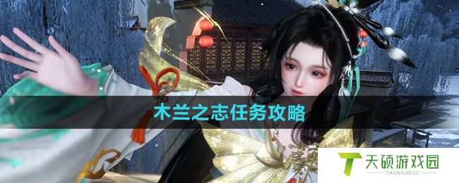 《逆水寒手游》木兰之志任务攻略