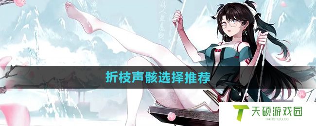 《鸣潮》手游折枝声骸选择推荐