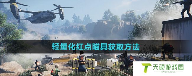 《七日世界》轻量化红点瞄具获取方法