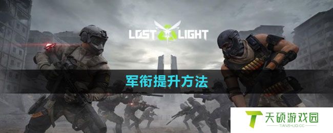《萤火突击》军衔提升方法
