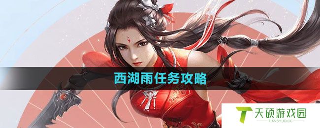 《倩女幽魂手游》西湖雨任务攻略