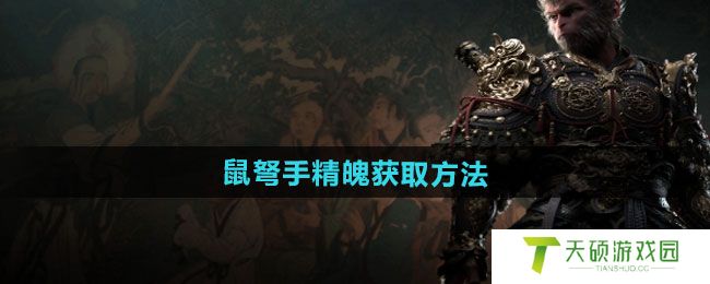 《黑神话悟空》鼠弩手精魄获取方法