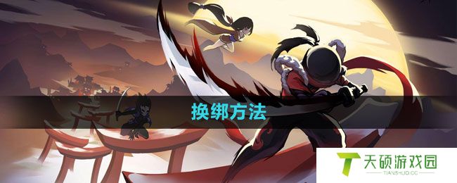 《忍者必须死3》换绑方法