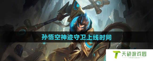 《王者荣耀》孙悟空神迹守卫新皮肤上线时间