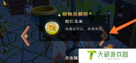 《创造与魔法》松仁玉米制作方法