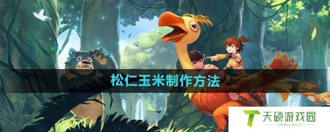 《创造与魔法》松仁玉米制作方法