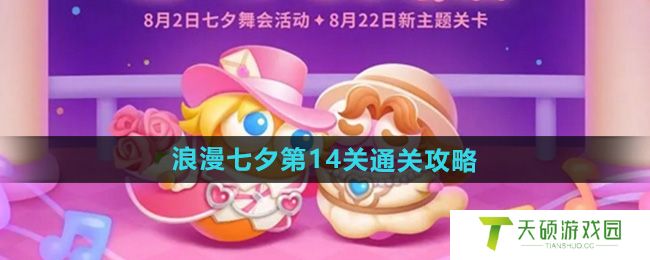 《保卫萝卜4》浪漫七夕第14关通关攻略