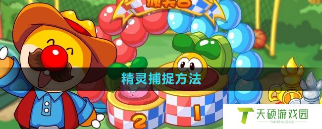 《摩尔庄园》精灵捕捉方法