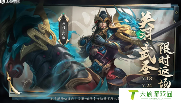 《王者荣耀》2024年关羽武圣皮肤返场时间