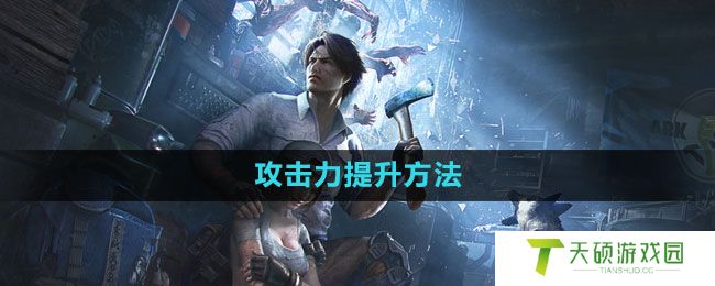 《明日之后》攻击力提升方法