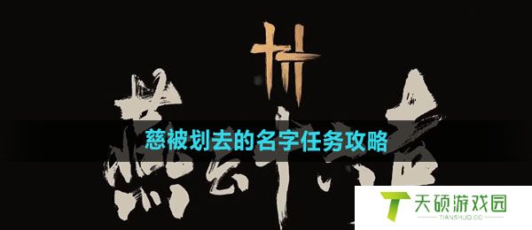 《燕云十六声》慈被划去的名字任务攻略