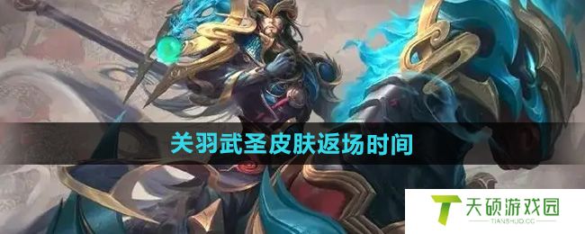 《王者荣耀》2024年关羽武圣皮肤返场时间