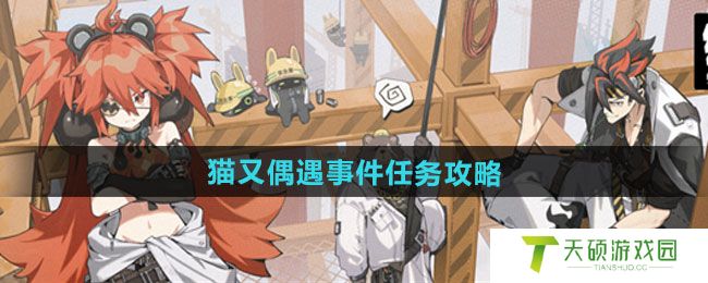 《绝区零》猫又偶遇事件任务攻略