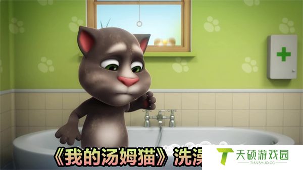 我的汤姆猫怎么洗澡