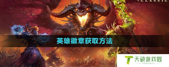 《魔兽世界》英雄徽章获取方法