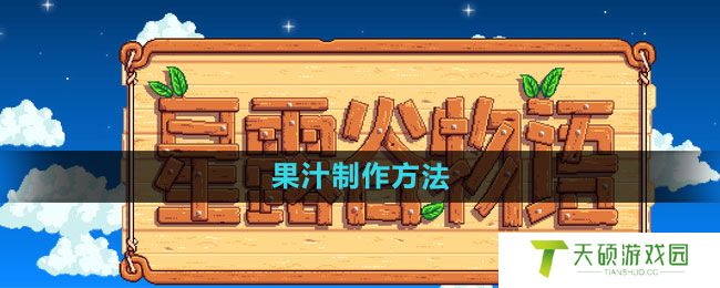 《星露谷物语》果汁制作方法