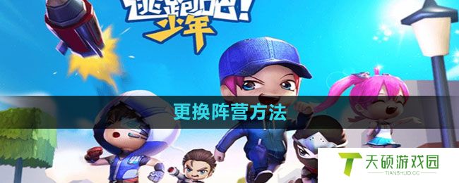 《逃跑吧少年》更换阵营方法