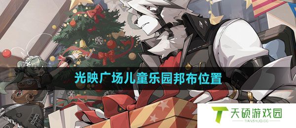 《绝区零》光映广场儿童乐园邦布位置