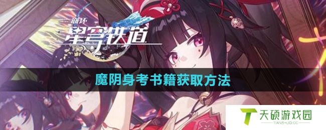 《崩坏星穹铁道》2.4魔阴身考书籍获取方法