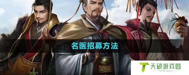 《皇帝成长计划2》名医招募方法