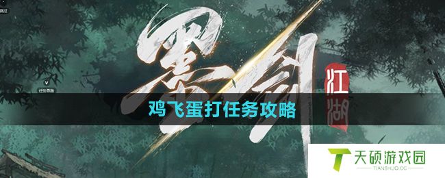 《墨剑江湖》鸡飞蛋打任务攻略