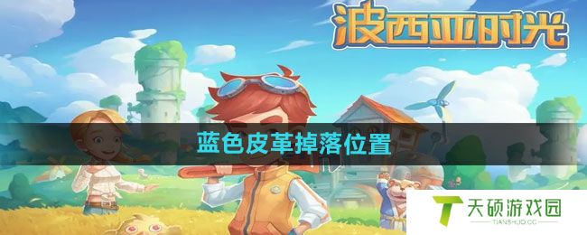 《波西亚时光》蓝色皮革掉落位置一览