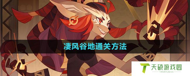 《剑与远征》凄风谷地通关方法