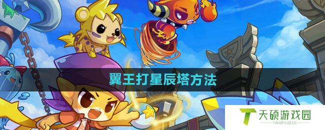 《洛克王国》翼王打星辰塔方法